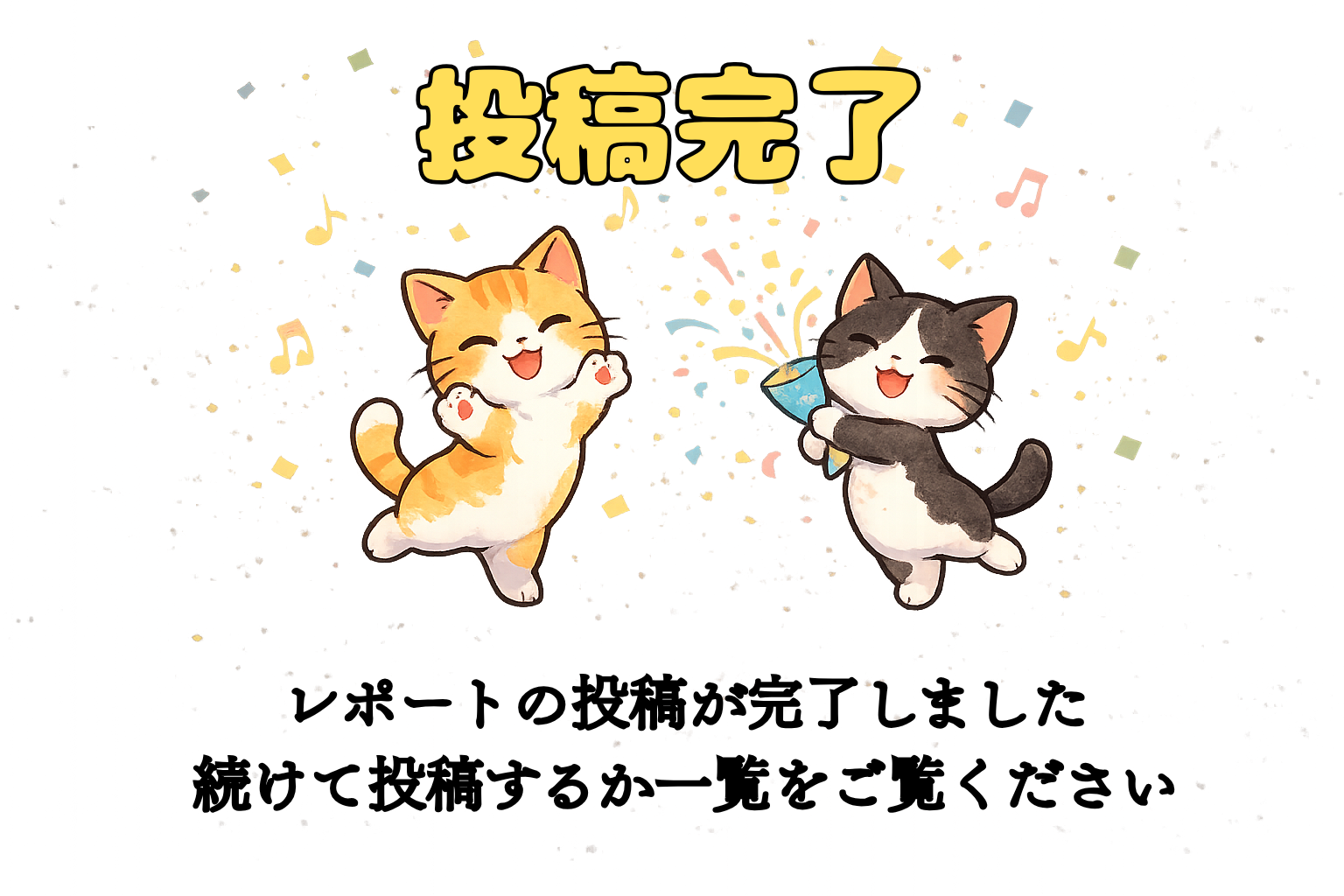 投稿完了イラスト